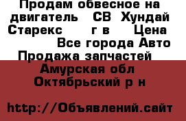 Продам обвесное на двигатель D4СВ (Хундай Старекс, 2006г.в.) › Цена ­ 44 000 - Все города Авто » Продажа запчастей   . Амурская обл.,Октябрьский р-н